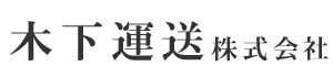 木下運送株式会社 会社ロゴ