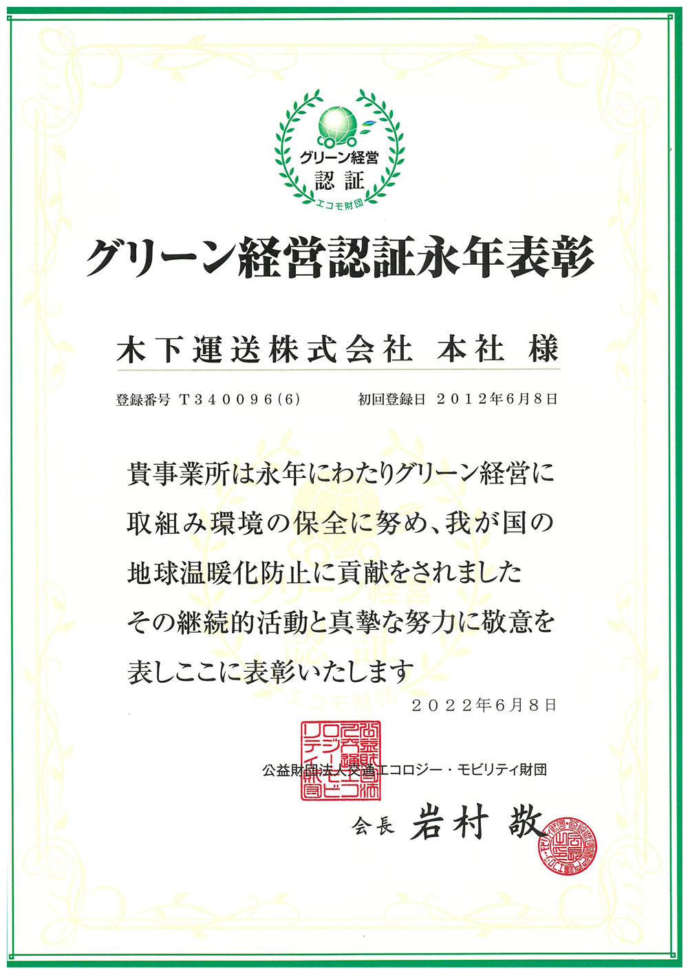 「グリーン経営認証」永年表彰