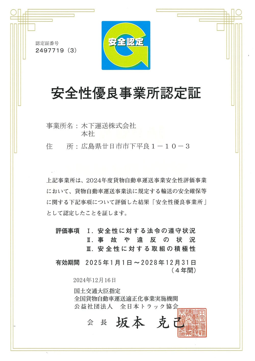 「安全性優良事業所認定証」