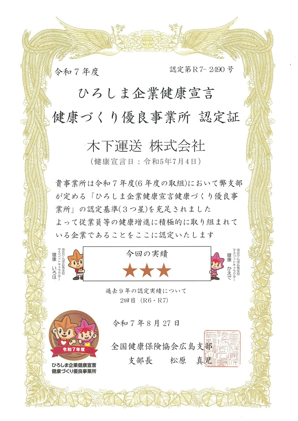 「ひろしま企業健康宣言　健康づくり優良事業所認定証」